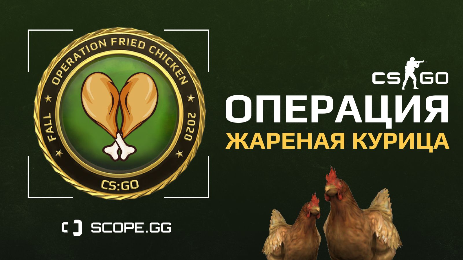 Участвуй в секретной операции CS:GO «‎Жареная Курица»