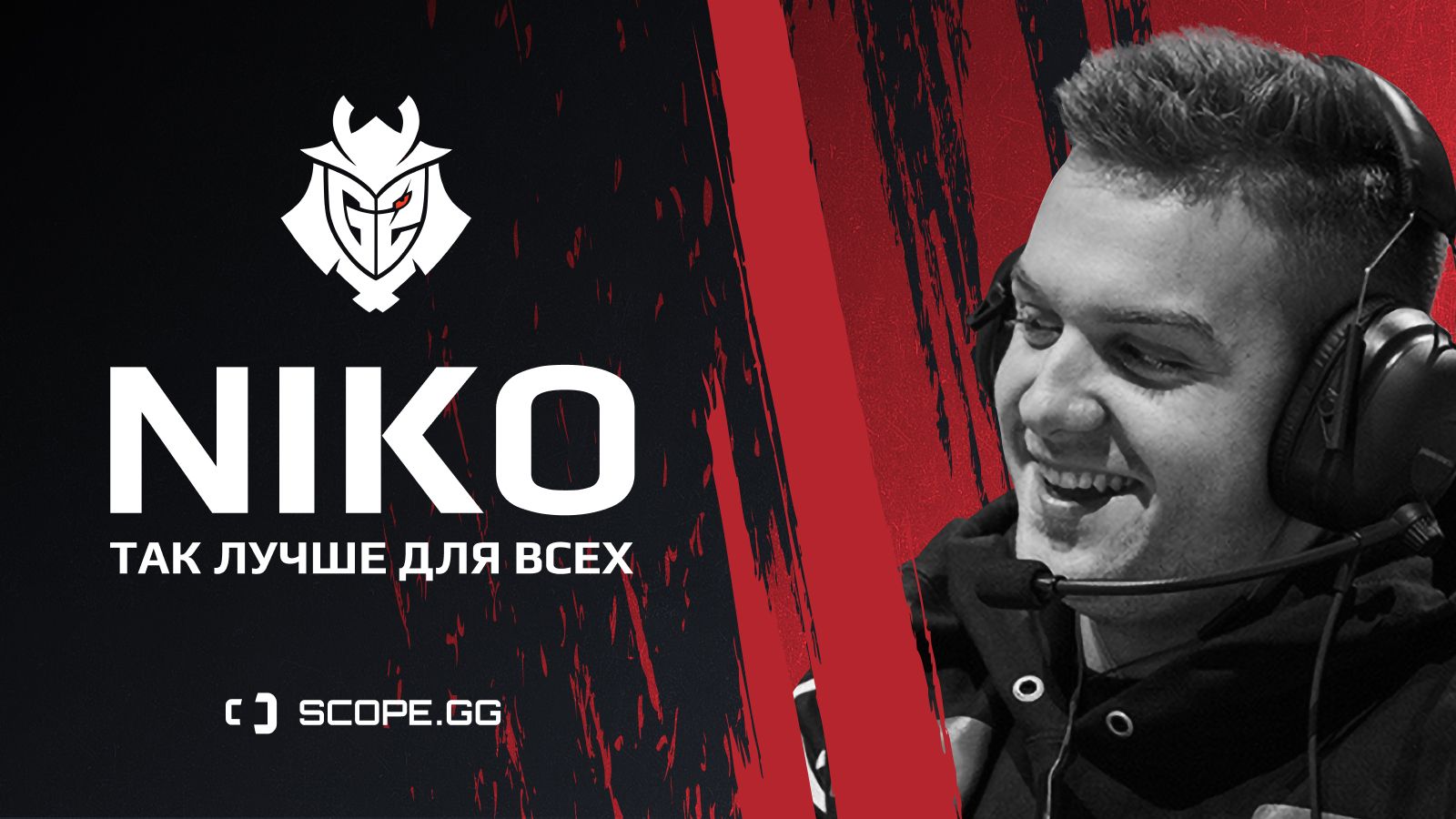 G2.NiKo? Сделка года в CS:GO!