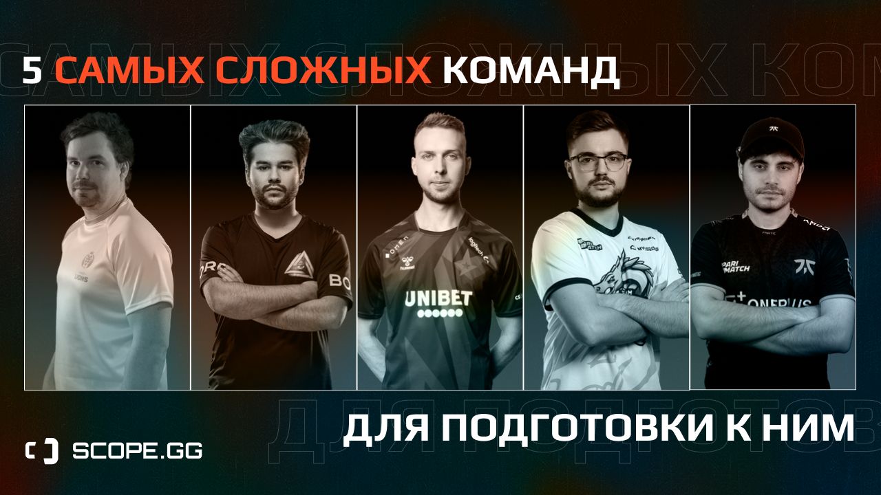 5 сложнейших про-команд в CS:GO для подготовки к матчу против них