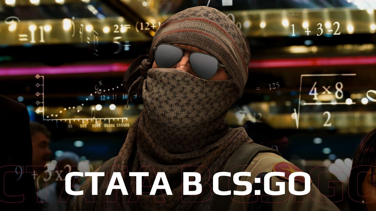 Cтатистика CS:GO: почему она настолько важна?