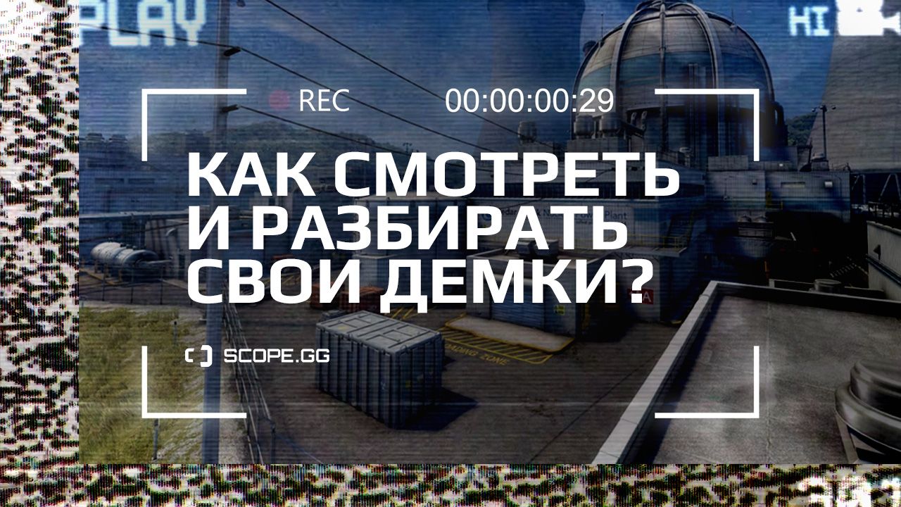 Анализ своих демок в CS2: с чего начать, за чем смотреть?