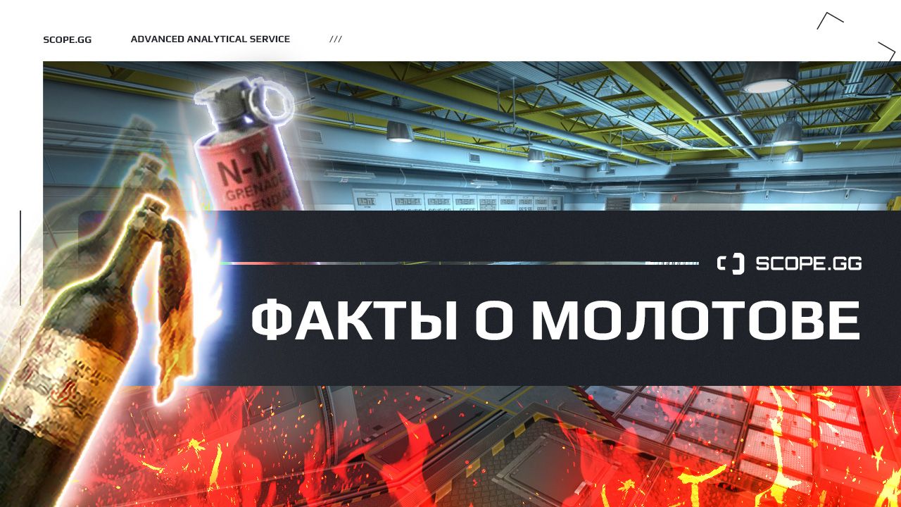 Молотов CS:GO. Все, что надо знать, в одной статье