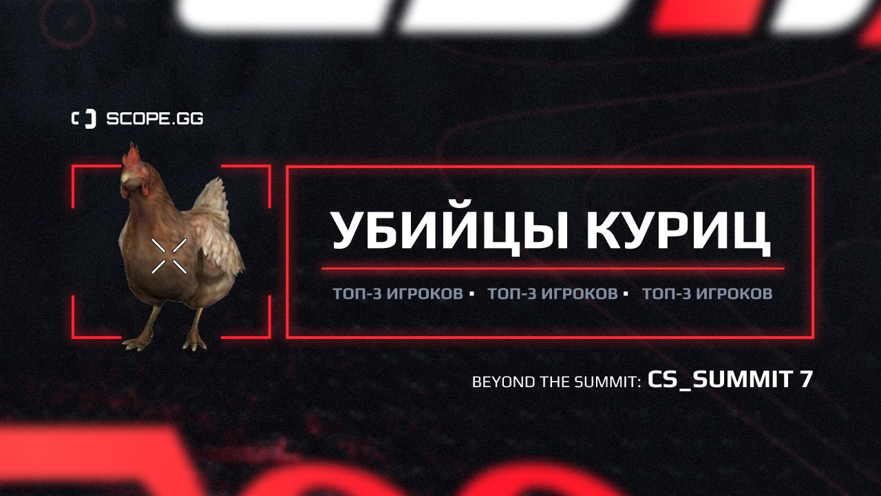 Обзор статистики по курицам с cs_summit7