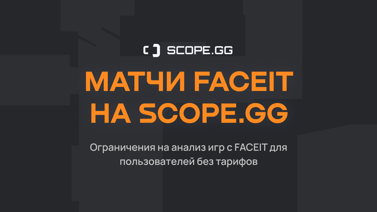 Мы вводим ограничения на анализ игр с FACEIT для пользователей без тарифов