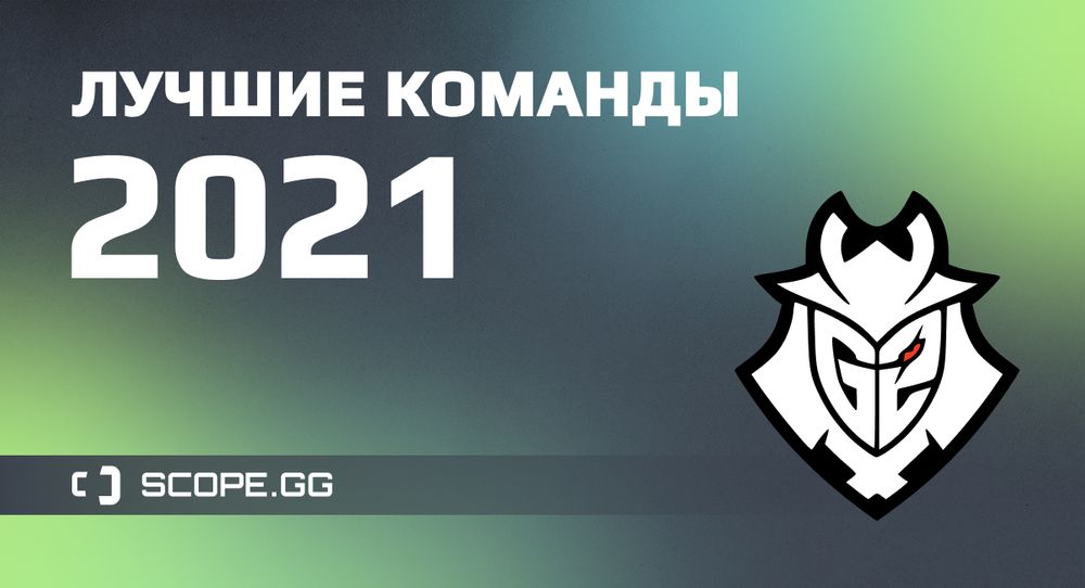 Скоуп гг. Лучшая команда КС. G2 Esports 2023 норм. G2 Esports команда. G2 Esports Оля.