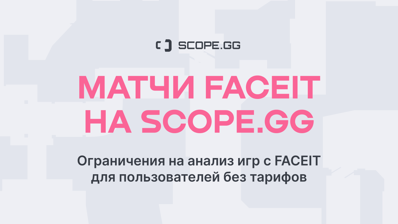 Мы вводим ограничения на анализ игр с FACEIT для пользователей без подписки